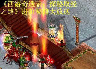 《西游奇遇录：探秘取经之路》进阶秘籍大放送