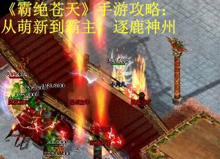 《霸绝苍天》手游攻略：从萌新到霸主，逐鹿神州