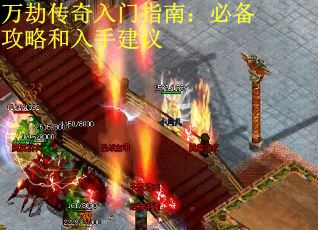万劫传奇入门指南：必备攻略和入手建议