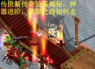 传世新传奇装备揭秘，神器进阶，霸服之路如何走