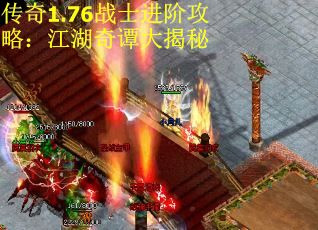 传奇1.76战士进阶攻略：江湖奇谭大揭秘