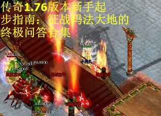 传奇1.76版本新手起步指南：征战玛法大地的终极问答合集