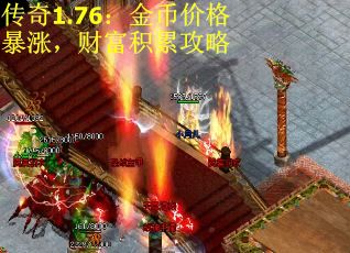 传奇1.76：金币价格暴涨，财富积累攻略