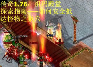 传奇1.76：祖玛殿堂探索指南——如何安全抵达怪物之巢穴