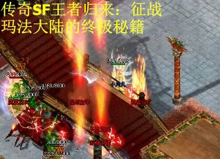 传奇SF王者归来：征战玛法大陆的终极秘籍