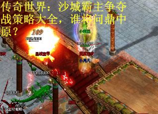 传奇世界：沙城霸主争夺战策略大全，谁将问鼎中原？