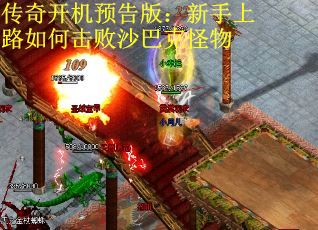 传奇开机预告版：新手上路如何击败沙巴克怪物