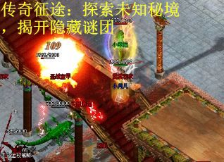 传奇征途：探索未知秘境，揭开隐藏谜团