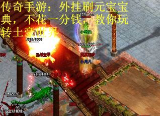 传奇手游：外挂刷元宝宝典，不花一分钱，教你玩转土豪世界