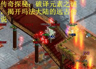 传奇探秘：破译元素之谜，揭开玛法大陆的远古传说