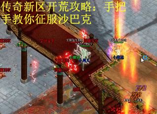 传奇新区开荒攻略：手把手教你征服沙巴克