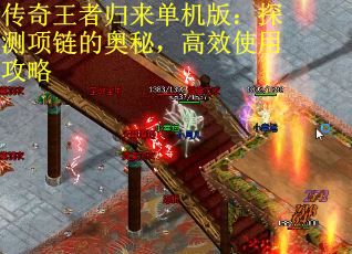 传奇王者归来单机版：探测项链的奥秘，高效使用攻略