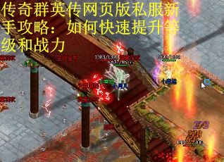 传奇群英传网页版私服新手攻略：如何快速提升等级和战力