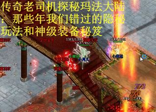 传奇老司机探秘玛法大陆：那些年我们错过的隐秘玩法和神级装备秘笈