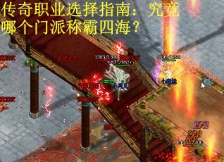 传奇职业选择指南：究竟哪个门派称霸四海？