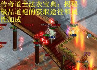 传奇道士法衣宝典：揭秘极品道袍的获取途径和属性加成