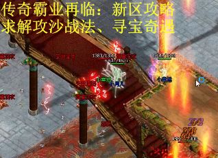 传奇霸业再临：新区攻略求解攻沙战法、寻宝奇遇
