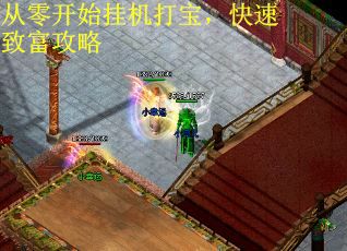 从零开始挂机打宝，快速致富攻略