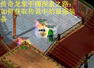 传奇龙象手镯探索之路：如何获取传说中的最强装备