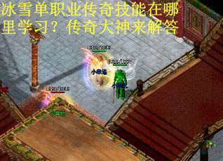 冰雪单职业传奇技能在哪里学习？传奇大神来解答