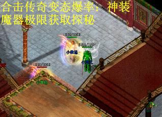 合击传奇变态爆率：神装魔器极限获取探秘