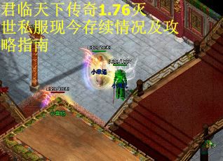君临天下传奇1.76灭世私服现今存续情况及攻略指南