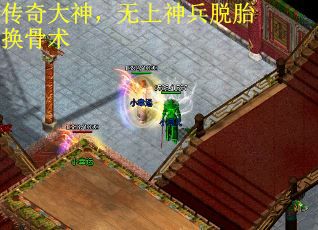 传奇大神，无上神兵脱胎换骨术