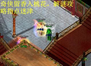奇侠留香入桃花，解谜攻略指点迷津
