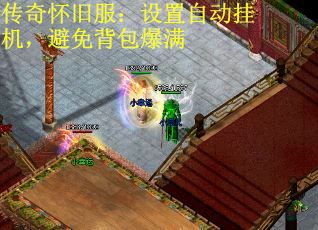 传奇怀旧服：设置自动挂机，避免背包爆满