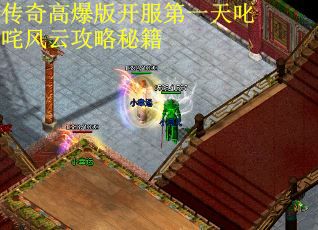 传奇高爆版开服第一天叱咤风云攻略秘籍