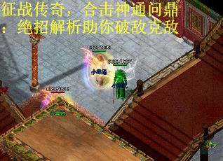 征战传奇，合击神通问鼎：绝招解析助你破敌克敌