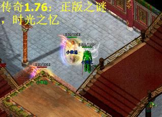 传奇1.76：正版之谜，时光之忆