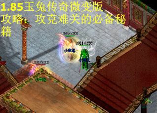 1.85玉兔传奇微变版攻略：攻克难关的必备秘籍