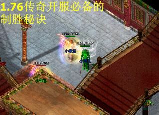1.76传奇开服必备的制胜秘诀