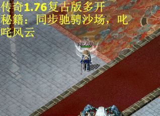 传奇1.76复古版多开秘籍：同步驰骋沙场，叱咤风云