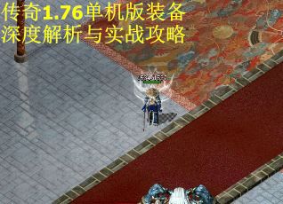 传奇1.76单机版装备深度解析与实战攻略