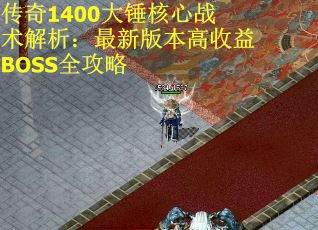 传奇1400大锤核心战术解析：最新版本高收益BOSS全攻略