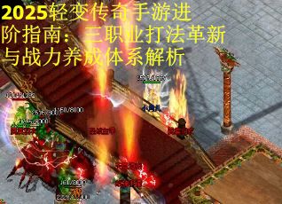 2025轻变传奇手游进阶指南：三职业打法革新与战力养成体系解析
