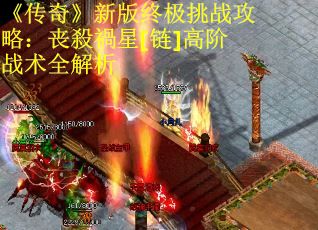《传奇》新版终极挑战攻略：丧殺禍星[链]高阶战术全解析