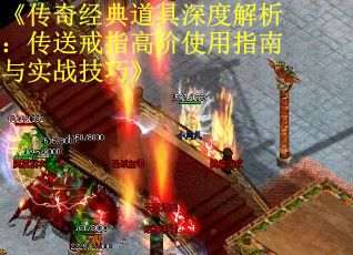 《传奇经典道具深度解析：传送戒指高阶使用指南与实战技巧》