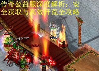 传奇公益服深度解析：安全获取与高效开荒全攻略