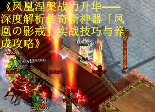 《凤凰涅槃战力升华——深度解析传奇新神器「凤凰の影戒」实战技巧与养成攻略》