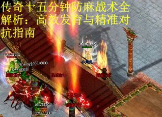 传奇十五分钟防麻战术全解析：高效发育与精准对抗指南