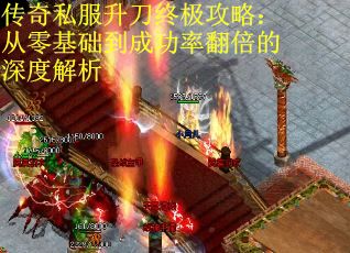 传奇私服升刀终极攻略：从零基础到成功率翻倍的深度解析