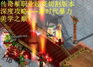 传奇单职业超变切割版本深度攻略——新时代暴力美学之巅