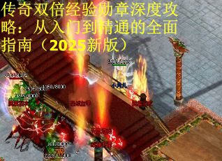传奇双倍经验勋章深度攻略：从入门到精通的全面指南（2025新版）