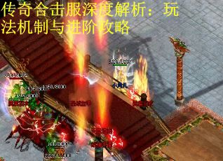 传奇合击服深度解析：玩法机制与进阶攻略