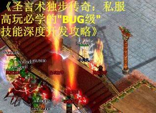《圣言术独步传奇：私服高玩必学的"BUG级"技能深度开发攻略》