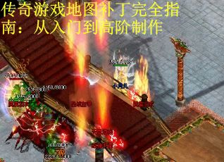 传奇游戏地图补丁完全指南：从入门到高阶制作