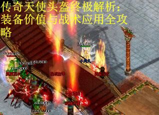 传奇天使头盔终极解析：装备价值与战术应用全攻略